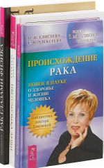 Цветомузыка души. Рак глазами физика. Происхождение рака (комплект из 3 книг)