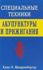 Spetsialnye tekhniki akupunktury i prizhiganija.
