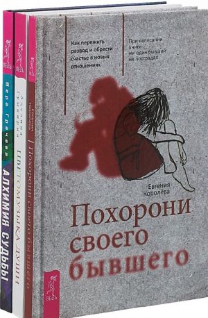 Алхимия судьбы.Похорони своего бывшего. Цветомузыка души(комплект из 3-х книг)