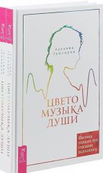 Цветомузыка души. Физика тонких тел глазами психолога (комплект из 2 книг)