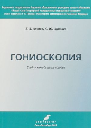 Гониоскопия. Учебно-методическое пособие