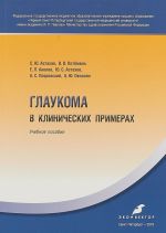 Glaukoma v klinicheskikh primerakh. Uchebnoe posobie