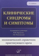 Klinicheskie sindromy i simptomy. Eponimicheskij spravochnik praktikujuschego vracha