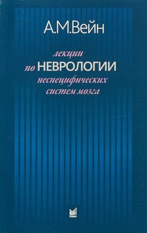 Lektsii po nevrologii nespetsificheskikh sistem mozga