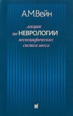 Lektsii po nevrologii nespetsificheskikh sistem mozga