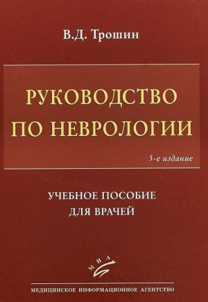 Rukovodstvo po nevrologii. Uchebnoe posobie dlja vrachej