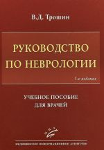 Руководство по неврологии. Учебное пособие для врачей