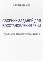 Sbornik zadanij dlja vosstanovlenija rechi u bolnykh s semanticheskoj afaziej