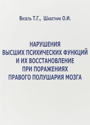 Narushenie vysshikh psikhicheskikh funktsij i ikh vosstanovlenie pri porazhenijakh pravogo polusharija mozga