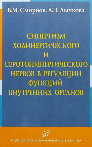 Синергизм холинергического и серотонинергического нервов в регуляции функций внутренних органов