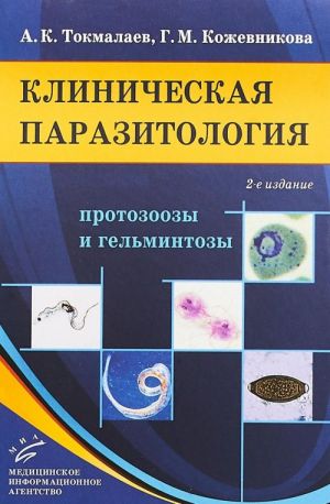 Klinicheskaja parazitologija. Protozoozy i gelmintozy. Rukovodstvo dlja vrachej