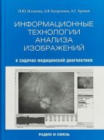 Informatsionnye tekhnologii ANALIZA IZOBRAZHENIJ v zadachakh meditsinskoj diagnostiki