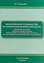 Prakticheskoe rukovodstvo po klinicheskoj immunogematologii