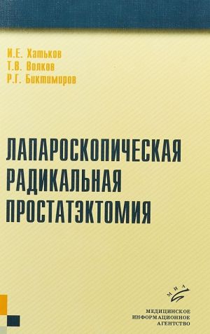 Laparoskopicheskaja radikalnaja prostatektomija