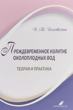 Преждевременное излитие околоплодных вод. Теория и практика