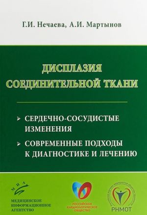 Displazija soedinitelnoj tkani. Serdechno-sosudistye izmenenija, sovremennye podkhody k diagnostike i lecheniju