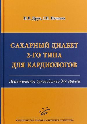 Sakharnyj diabet 2-go tipa dlja kardiologov. Prakticheskoe rukovodstvo dlja vrachej