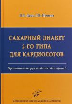 Sakharnyj diabet 2-go tipa dlja kardiologov. Prakticheskoe rukovodstvo dlja vrachej