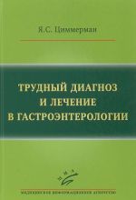 Трудный диагноз и лечение в гастроэнтерологии