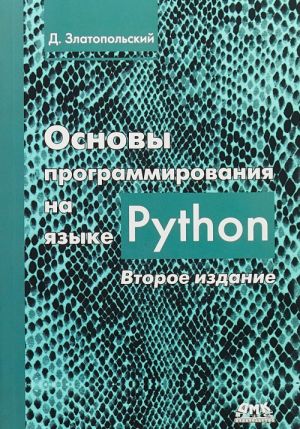 Основы программирования на языке Python