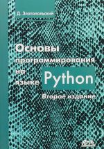 Osnovy programmirovanija na jazyke Python