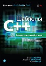 Шаблоны C++. Справочник разработчика