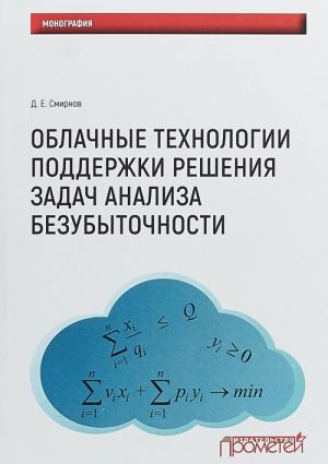 Oblachnye tekhnologii podderzhki reshenija zadach analiza bezubytochnosti. Monografija