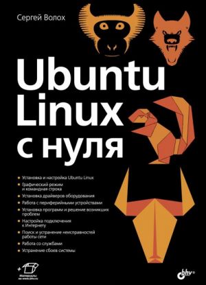 Ubuntu Linux c нуля