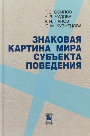 Знаковая картина мира субъекта поведения