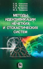 Методы идентификации нечетких и стохастических систем