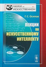 Лекции по искусственному интеллекту