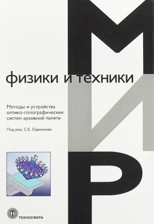 Metody i ustrojstva optiko-golograficheskikh sistem arkhivnoj pamjati