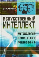 Искусственный интеллект. Методология, применения, философия