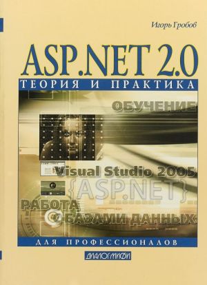 ASP.NET 2.0. Teorija i praktika