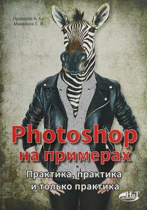 Photoshop на примерах. Практика, практика и только практика