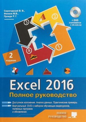 Excel 2016. Polnoe rukovodstvo + virtualnyj DVD