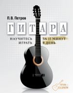 Gitara. Nauchites igrat za 15 minut v den