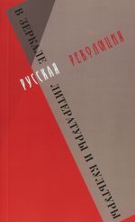 Russkaja revoljutsija v zerkale literatury i kultury