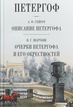 А. Ф. Гейрот. Описание Петергофа. Н. Г. Шарубин. Очерки Петергофа и его окрестностей