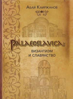 Palaeoslavica. Vizantizm i slavjanstvo