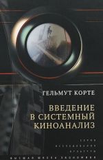 Введение в системный киноанализ