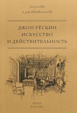 Искусство и действительность