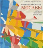 Наружная реклама Москвы. История. Типология. Документы