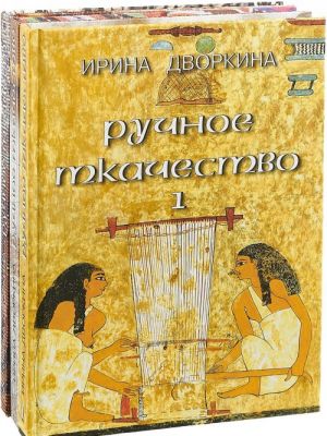 Ручное ткачество. Практика. История. Современность. В 3 томах (комплект из 3 книг)