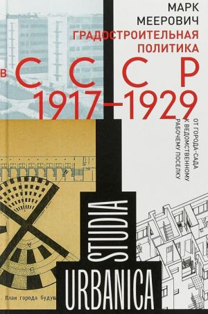 Градостроительная политика в CCCР (1917-1929). От города-сада к ведомственному рабочему поселку