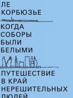 Когда соборы были белыми. Путешествие в край нерешительных людей