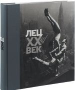 Лец. XX век