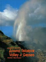 Andrei Nechayev: Valley of Geysers / Андрей Нечаев. Долина гейзеров