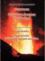 Kamchatka: Spectacular Tolbachik Volcano Eruption / Камчатка. Огненная феерия Толбачика