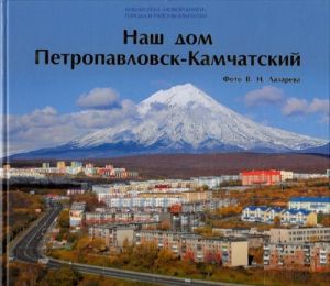 Nash dom Petropavlovsk-Kamchatskij